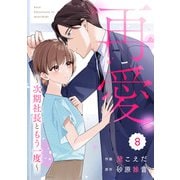 comic Berry's 再愛～次期社長ともう一度～（分冊版）8話（スターツ出版） [電子書籍]