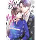 comic Berry's 君を守り愛し尽くす～冷血警視正の隠しきれない激情～（分冊版）6話（スターツ出版） [電子書籍]