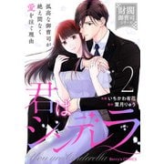 君はシンデレラ～孤高な御曹司が絶え間なく愛を注ぐ理由～【財閥御曹司シリーズ】2巻（スターツ出版） [電子書籍]