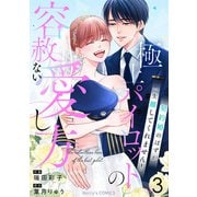 極上パイロットの容赦ない愛し方～契約婚のはずが、一生離してくれません！～3巻（スターツ出版） [電子書籍]