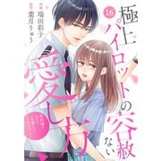 comic Berry's 極上パイロットの容赦ない愛し方～契約婚のはずが、一生離してくれません！～（分冊版）16話（スターツ出版） [電子書籍]