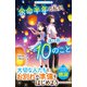 余命半年の私が、消える前にしたい10のこと（スターツ出版） [電子書籍]