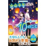 余命半年の私が、消える前にしたい10のこと（スターツ出版） [電子書籍]