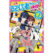 人気配信者グループの仲間になりました！？（ただし、男子として！）（スターツ出版） [電子書籍]