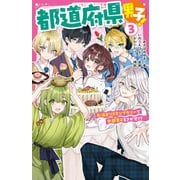 都道府県男子！（3） お泊まりスタンプラリーで中部男子をさがせ！？（スターツ出版） [電子書籍]