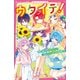 ウタイテ！（11） 隠し続けた晴のヒミツ！ さらに××脱退の危機！？（スターツ出版） [電子書籍]