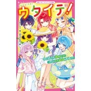 ウタイテ！（11） 隠し続けた晴のヒミツ！ さらに××脱退の危機！？（スターツ出版） [電子書籍]