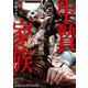 【期間限定価格 2025年8月10日まで】生贄家族 1（日本文芸社） [電子書籍]