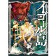 【期間限定価格 2025年8月10日まで】イゴールの島 1（日本文芸社） [電子書籍]
