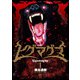 【期間限定閲覧 無料お試し版 2025年8月10日まで】ヒグマグマ 1（日本文芸社） [電子書籍]