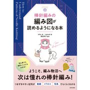 棒針編みの編み図が読めるようになる本（日本文芸社） [電子書籍]