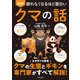 眠れなくなるほど面白い 図解 クマの話（日本文芸社） [電子書籍]