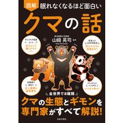 眠れなくなるほど面白い 図解 クマの話（日本文芸社） [電子書籍]