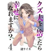 クズ夫を捨てたら幸せになれますか？ 4巻（ライドオン） [電子書籍]