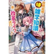 【電子版限定特典付き】転生アラサー女子の異世改活6 政略結婚は嫌なので、雑学知識で楽しい改革ライフを決行しちゃいます！（ホビージャパン） [電子書籍]