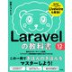 Laravelの教科書 バージョン12対応（ソシム） [電子書籍]