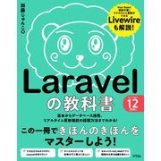 Laravelの教科書 バージョン12対応（ソシム） [電子書籍]