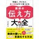学級に、子どもに、届く言葉がすぐ見つかる 教師の「伝え方」大全（明治図書） [電子書籍]