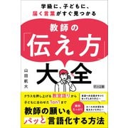 学級に、子どもに、届く言葉がすぐ見つかる 教師の「伝え方」大全（明治図書） [電子書籍]