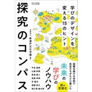 探究のコンパス（明治図書） [電子書籍]