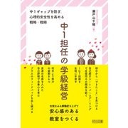 中1担任の学級経営（明治図書） [電子書籍]