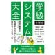 中学校 学級システム大全（明治図書） [電子書籍]