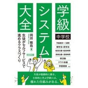 中学校 学級システム大全（明治図書） [電子書籍]