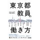東京都教員の働き方（明治図書） [電子書籍]