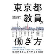 東京都教員の働き方（明治図書） [電子書籍]
