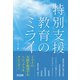 特別支援教育のミライ（明治図書） [電子書籍]