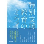 特別支援教育のミライ（明治図書） [電子書籍]