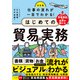 決定版 仕事の流れが一目でわかる！はじめての貿易実務（ナツメ社） [電子書籍]