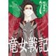 竜女戦記 7（平凡社） [電子書籍]