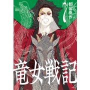 竜女戦記 7（平凡社） [電子書籍]