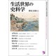 生活世界の史料学（平凡社） [電子書籍]