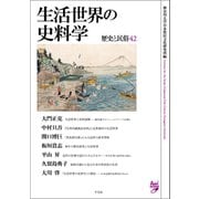 生活世界の史料学（平凡社） [電子書籍]