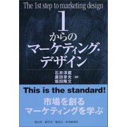 1からのマーケティング・デザイン（碩学舎） [電子書籍]