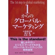 1からのグローバル・マーケティング（碩学舎） [電子書籍]