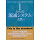 1からの流通システム（碩学舎） [電子書籍]
