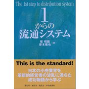 1からの流通システム（碩学舎） [電子書籍]