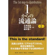 1からの流通論〈第2版〉（碩学舎） [電子書籍]