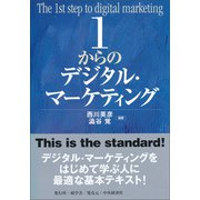 1からのデジタル・マーケティング（碩学舎） [電子書籍]