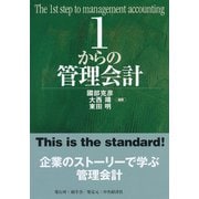 1からの管理会計（碩学舎） [電子書籍]