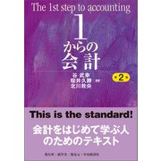 1からの会計〈第2版〉（碩学舎） [電子書籍]