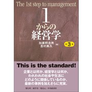 1からの経営学〈第3版〉（碩学舎） [電子書籍]