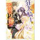 狂犬騎士と空回り姫 完璧な王女じゃなきゃダメなの！【特典SS付】（一迅社） [電子書籍]