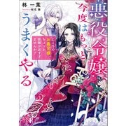 悪役令嬢、今度はもっとうまくやる ところでお義兄様、ちょっと距離が近すぎませんか？【特典SS付】（一迅社） [電子書籍]