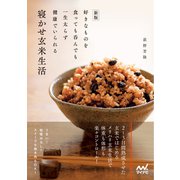 新版 好きなものを食っても呑んでも一生太らず健康でいられる寝かせ玄米生活（マイナビ出版） [電子書籍]