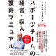 スポーツチームの経営・収入獲得マニュアル（同文舘出版） [電子書籍]