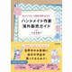 ハンドメイド作家 海外販売ガイド（同文舘出版） [電子書籍]